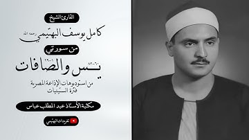 من سورتي يس والصافات| بجودة أصلية نادرة| تلاوة الشيخ البهتيمي رحمه الله