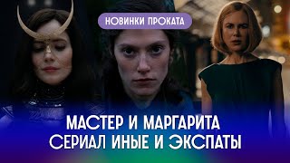 Критикуем: Мастер и Маргарита, Иные, Экспаты