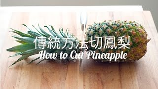 【Eng Sub】傳統方法 #切鳳梨  當令好食小秘技 How to cut pineapple