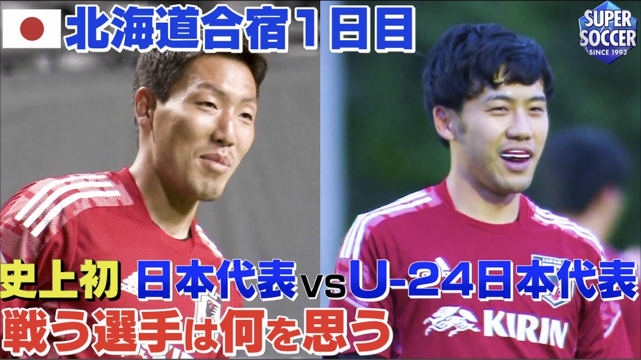 史上初 日本代表vsｕ ２４日本代表について選手が語る ６月３日 木曜 １９時半キックオフ Youtube