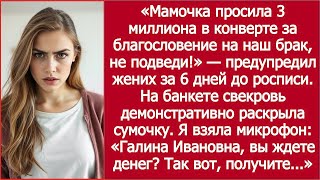 видео: Жених потребовал отдать мамочке 3 миллиона за благословение на свадьбу! картинка: Жених потребовал отдать мамочке 3 миллиона за благословение на свадьбу!