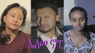 ኤለመኖፒ ፊልም የተቀነጨበ Clip from LMNOP Ethiopian movie 2022 Uganda Movie