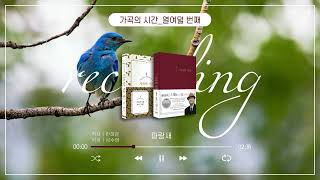[𝐏𝐋𝐀𝐘 𝐋𝐈𝐒𝐓] 가곡의 시간 | 열여덟 번째_파랑새 with 정혜경 반주