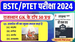 Bstc Online Classes 2024 | Bstc 2024 Rajasthan GK Classes | Ptet | Cet 2024 | pre D.EL.Ed | Rp Study