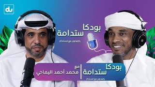 بودكاستدامة  حلقة 2 -  الدعم الخارجي للدول مقابل حاجة المجتمع الداخلي مع محمد أحمد اليماحي.