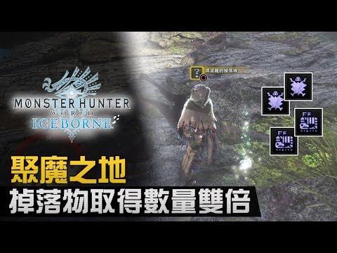 砌裝必學 教你必定刷出指定技能珠配出完美技能組合 Monster Hunter World 攻略 Youtube