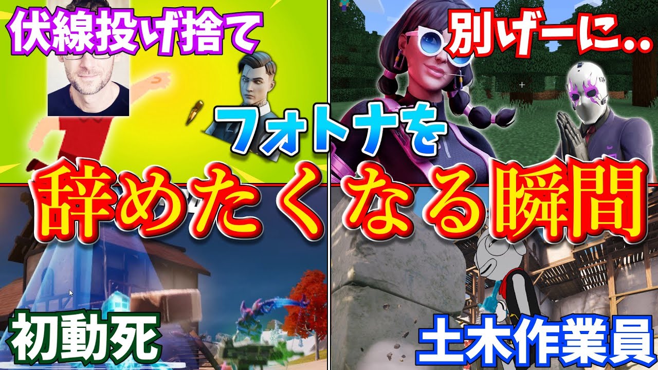 フォートナイトを辞めたくなる瞬間まとめ。【フォートナイト/ゆっくり解説】