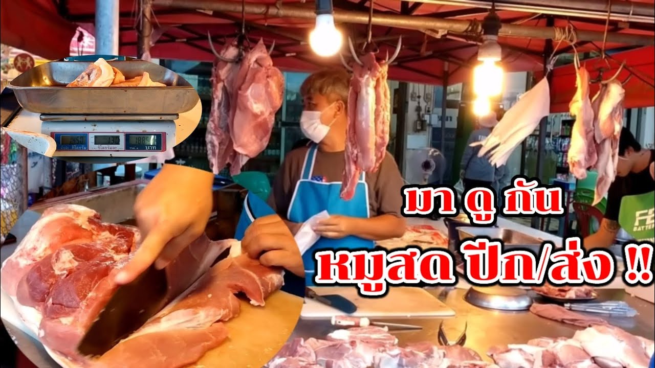 มาดูกัน!! เนื้อหมูสด ขายทั้งปลีกและส่ง  062 5326843 Thai Street Food.