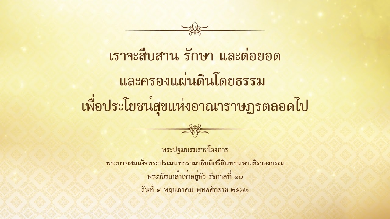 ประกาศพระปฐมบรมราชโองการฯ พระบาทสมเด็จพระเจ้าอยู่หัว รัชกาลที่10 ... ประกาศพระปฐมบรมราชโองการฯ พระบาทสมเด็จพระเจ้าอยู่หัว รัชกาลที่10 ...