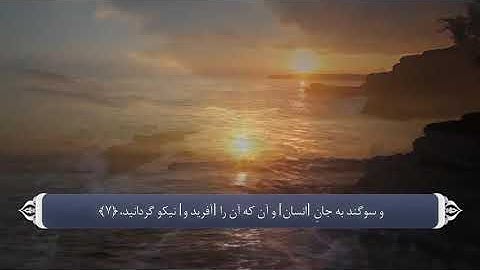 Тарҷумаи сураи,,ШАМС'' (Офтоб) 091 سوره شمس бо забони форси