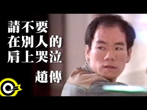 趙傳 Chao Chuan【請不要在別人的肩上哭泣 Please Don't Cry On Other's Shoulder】Official Music Video