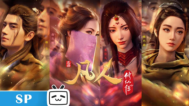 谁言韩立总无情，只是未揭情深处！《凡人修仙传》特辑【加入会员享全集】 - 天天要闻