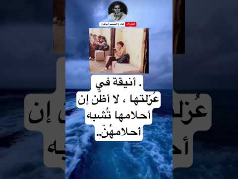 أنيقة في ع زلتها لا أظ ن إن أحلامها ت شبهأحلامه ن