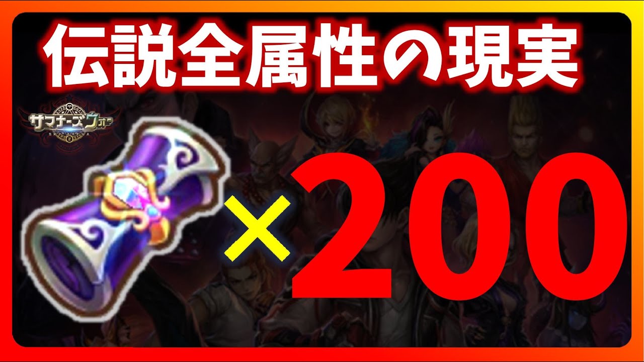 伝説全属性召喚書200連超【サマナーズウォー】