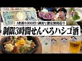 【東京/神田】制限3時間でせんべろハシゴ酒!1軒約1000円で激安酒場を5軒巡る酒飲み独身男の華金。【大衆酒場/神田屋/喜七屋/ハイボール】