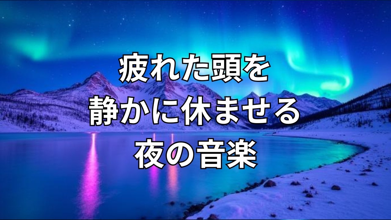 疲れた頭を静かに休ませる夜の音楽｜睡眠用
