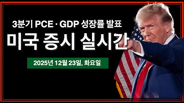 (실시간) 3분기 PCE·GDP 발표 | 소비자기대지수 | 개인소비, 내구재주문 | 산타랠리 주간 D-1 | 미국 주식, 비트코인 실시간