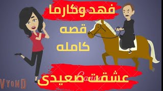 قصه كامله.....عشقت صعيدي.....فهد و كارما