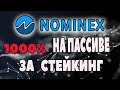 1000 Процентов на пассиве биржа Номинекс