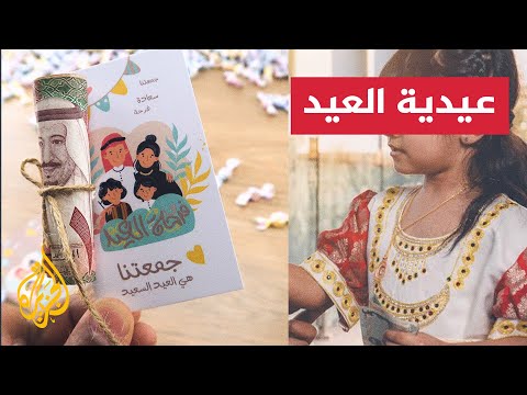 ما أصل العيدية وما تاريخها