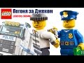 Мультфильм Lego "Погоня за Джеком". Смешной мультик с детской озвучкой! Лего мультик. Lego 60044