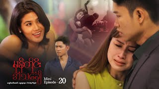 မုန်တိုင်းအသင်္ချေ - Mini Episode - 20