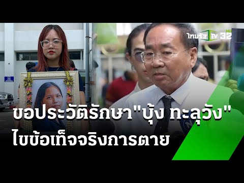 ขอประวัติรักษา-วงจรปิด ไขการตาย บุ้ง ทะลุวัง 