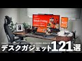 【2025年版】年末年始のデスク作りにおすすめな厳選ガジェット121選【デスクツアー】