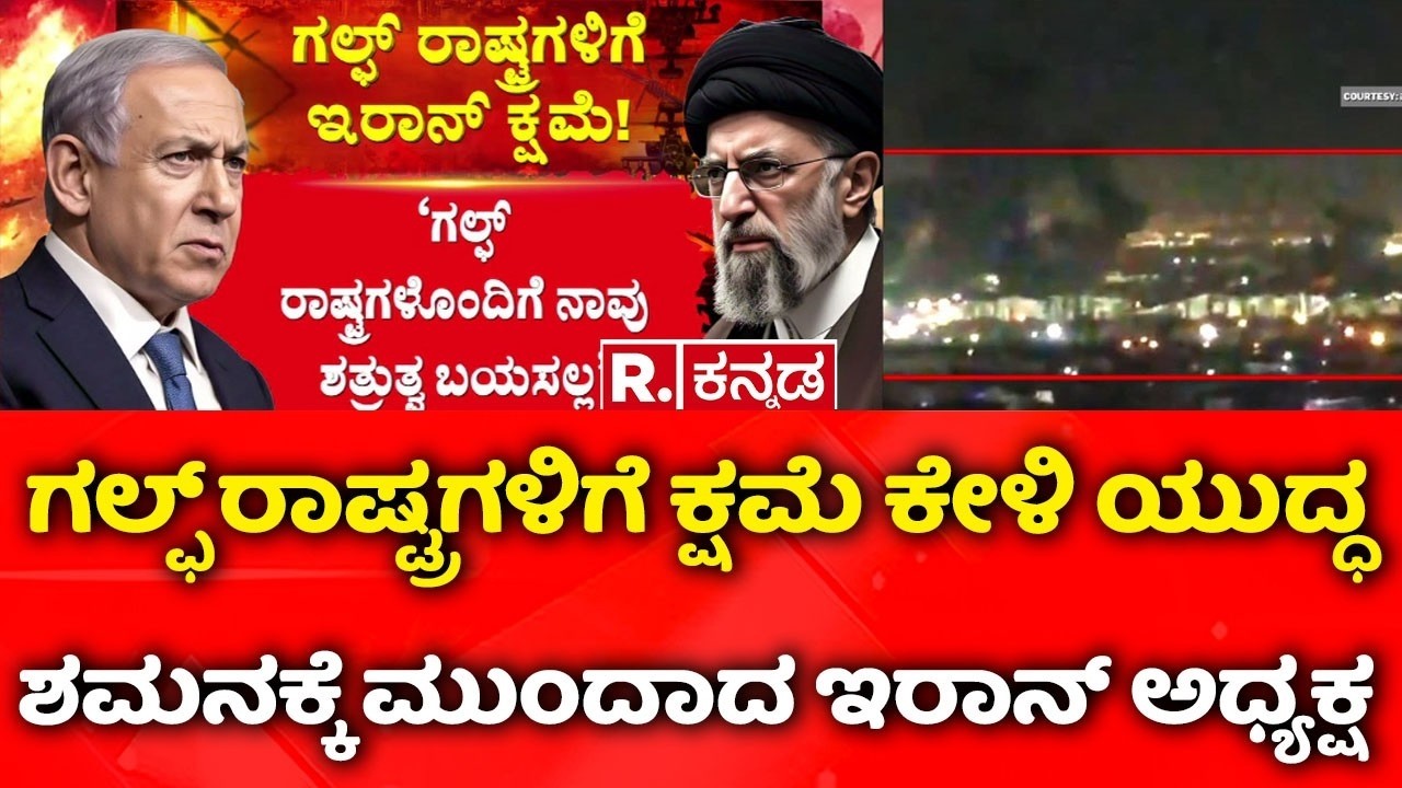 Iran President Apologizes To gulf Countries Amid Conflict: ‘ಗಲ್ಫ್​ ರಾಷ್ಟ್ರಗಳಿಗೆ ಕ್ಷಮೆ ಕೇಳಿದ ಇರಾನ್