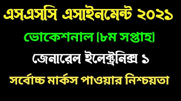 ভোকেশনাল ইলেকট্রনিক্স ১ এসাইনমেন্ট ২০২১। ৮ম সপ্তাহ । Vocational 8th week Electronics 1 assignment