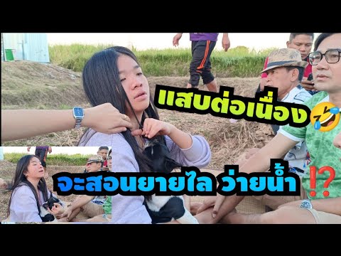 อุ๋งอิ๋ง⁉️ สอนวิธี ว่ายน้ำ ‼️ต้องทำแบบนี้⁉️ #สาวน้อยเพชรบ้านแพง #อุ๋งอิ๋ง