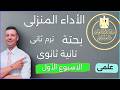 حل الاداء المنزلى الاسبوع الاول بحته تانية ثانوى علمى الترم الثانى من التقييمات الاسبوعية