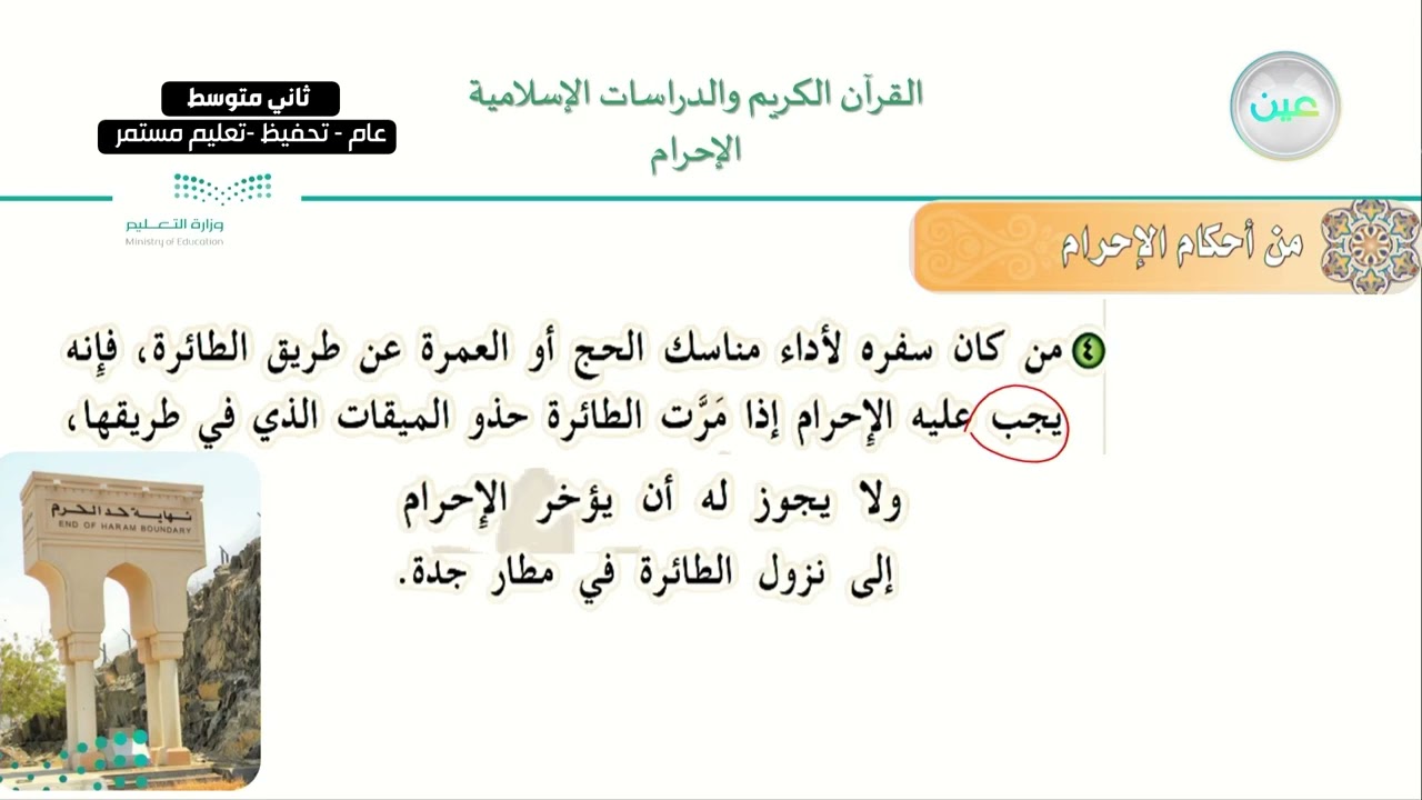 الوحدة الأولى : الحج والعمرة فضلهما وشروط وجوبهما / الدرس الأول : الإحرام