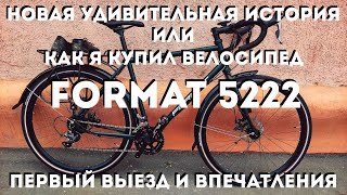 Удивительная история /Как я купил велосипед туринг Format 5222 / Первый заезд и впечатления /