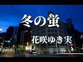 花咲ゆき実 ♪冬の蛍