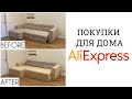 ALIEXPRESS покупки для дома | ЧЕХОЛ НА ДИВАН | ЭЛЕКТРИЧЕСКИЙ КАРНИЗ ДЛЯ ШТОР