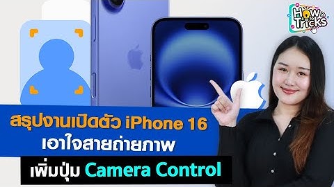 สรุปงานเปิดตัว iPhone 16 เอาใจสายถ่ายภาพ เพิ่มปุ่ม Camera Control  | How To Tricks EP. 266