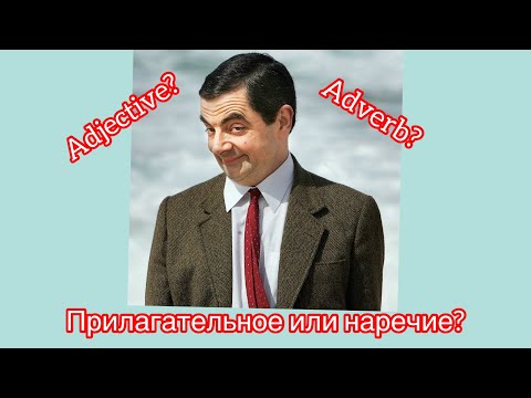 Прилагательное или наречие? Как правильно?