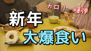 【二日間食べ尽くす】新年早々太った原因はこちらです。【爆食い】