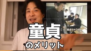 20190115【1 2倍速】【ひろゆき】童貞のメリット