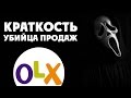 Краткость - убийца продаж на OLX или Почему объявление не работает {Как продавать на OLX}