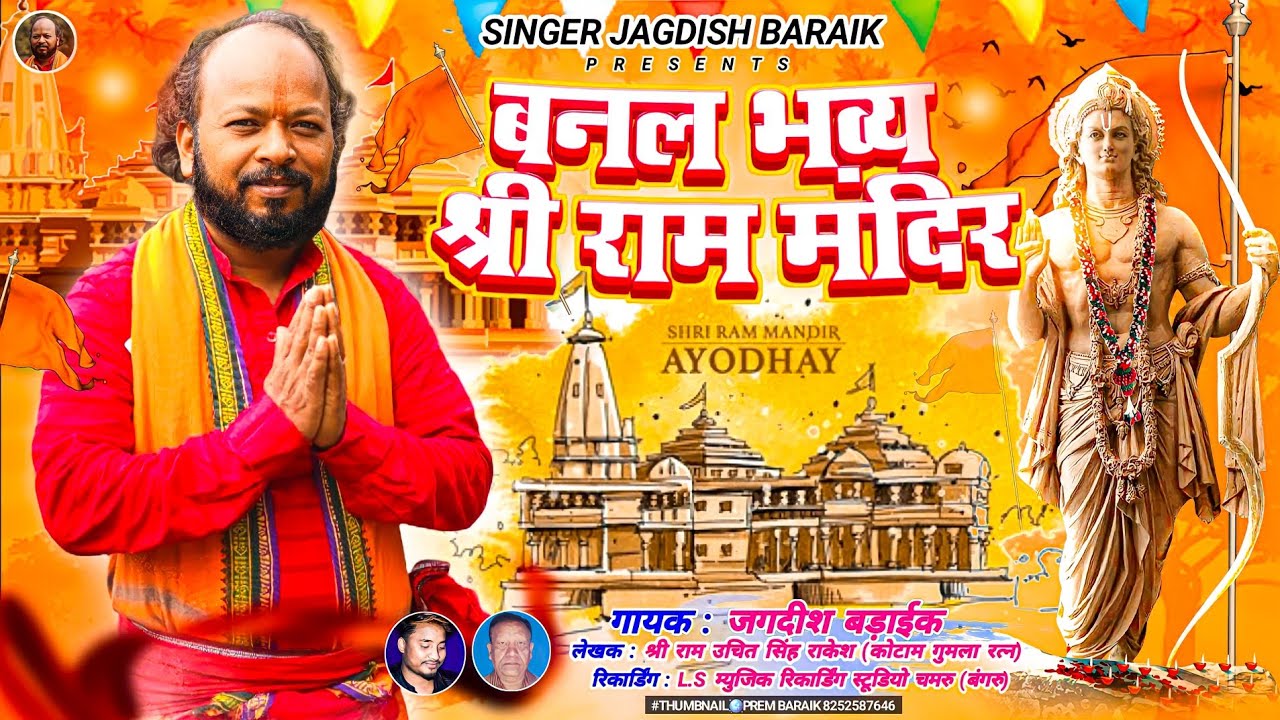 Shri Ram Bhavya Mandir || Nagpuri song || mardaani jhumar || singer Jagdish Baraik 22/01/2024