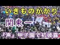 『関東一“声”いきものがかり提供』甲子園で初披露 第96回センバツ甲子園 八戸学院光星戦