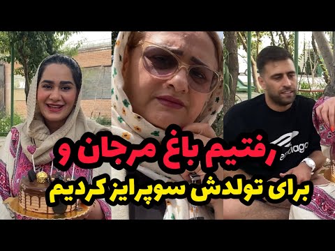 سوپرایز تولد مرجان