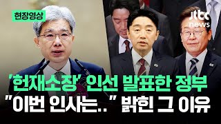 [현장영상] '헌재소장' 인선 발표한 정부 