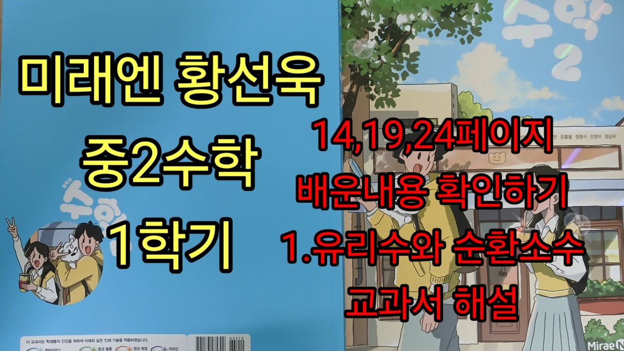 미래엔 황선욱 중2수학교과서ㅡ14,19,24페이지ㅡ1유리수와순환소수 배운내용확인하기ㅡ미래엔중2ㅡ201강ㅡ개정교육과정 미래엔 중2수학