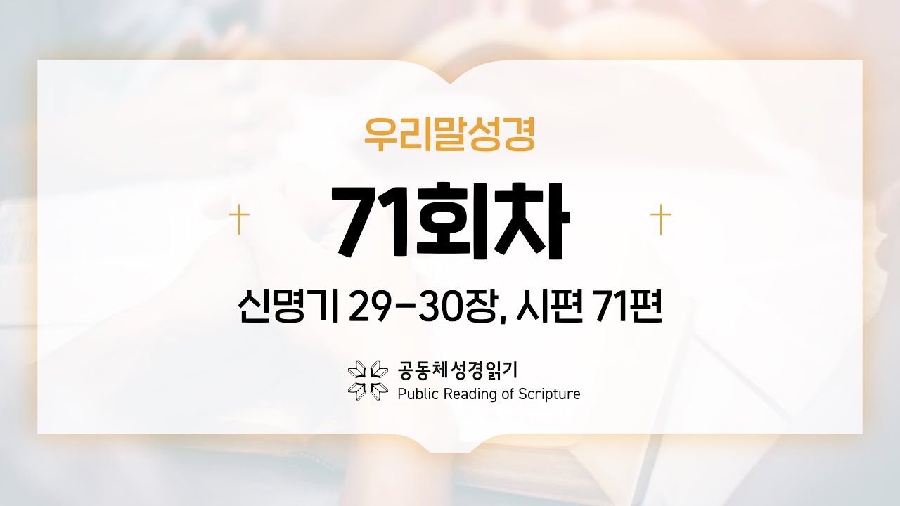 [우리말 성경] 365일 PRS_23년 3월 12일_71일차(신 29-30, 시 71편) - YouTube