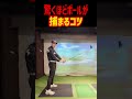 ボールの捕まえ方#ゴルフ #golf #アイアン飛ばし方