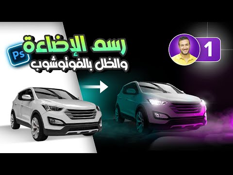 أسهل طريقة لرسم الإضاء والظل بالفوتوشوب شرح عملي تفصيلي الجزء الأول