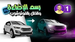 أسهل طريقة لرسم الإضاء والظل بالفوتوشوب، شرح عملي تفصيلي ✅ ? | الجزء الأول